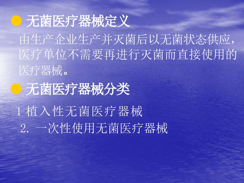 浅谈无菌医疗器械标 准及检验要求_第2页