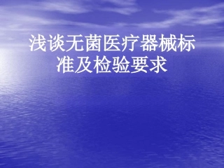 浅谈无菌医疗器械标 准及检验要求