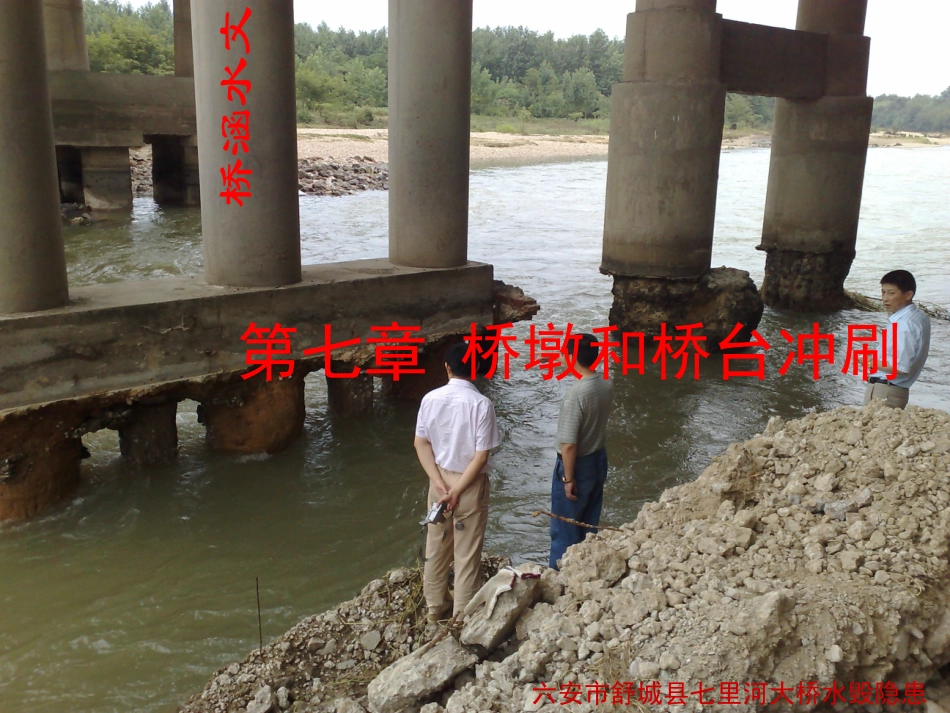 桥涵水文-第七章-桥墩桥台冲刷计算_第1页