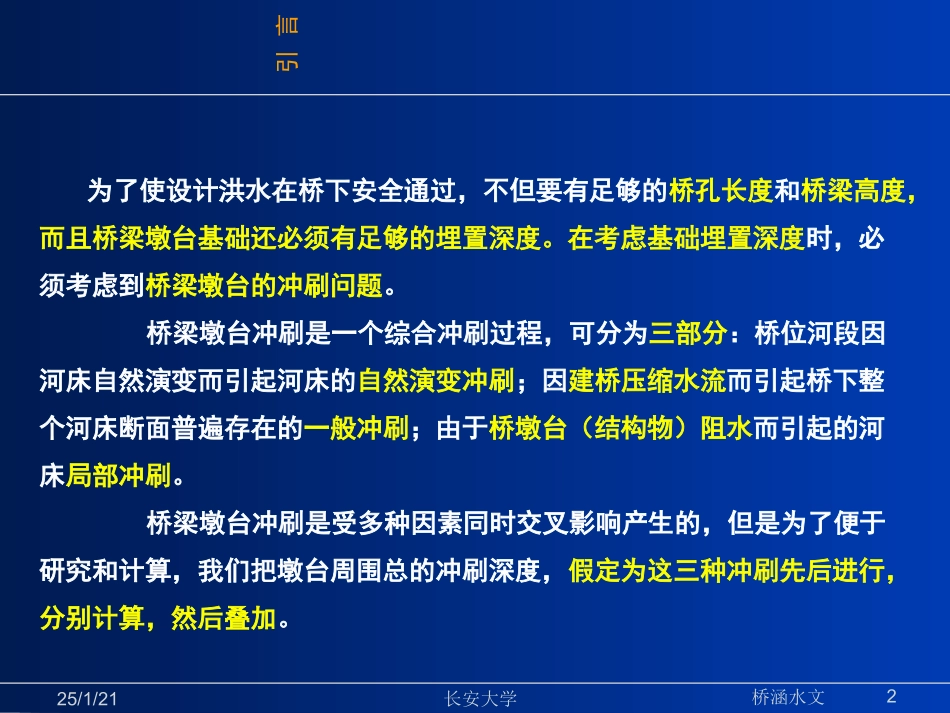 桥涵水文-第七章-桥墩桥台冲刷计算_第2页