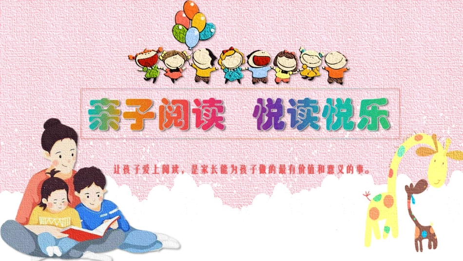 亲子阅读悦读快乐讲课_第1页