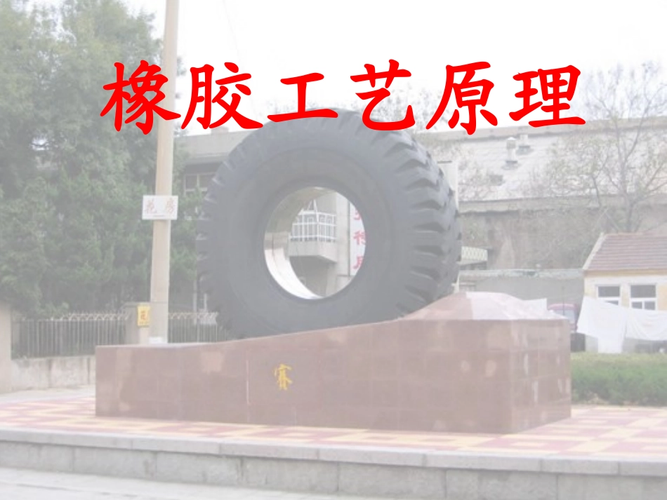 青岛科技大学实用橡胶工艺学通用课件_第1页