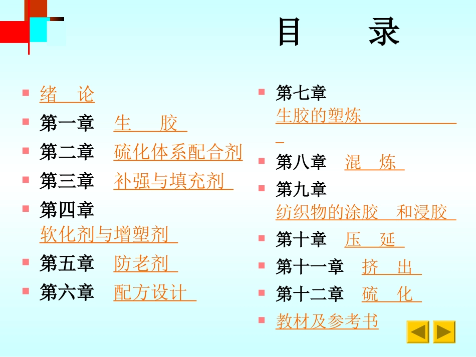 青岛科技大学实用橡胶工艺学通用课件_第2页