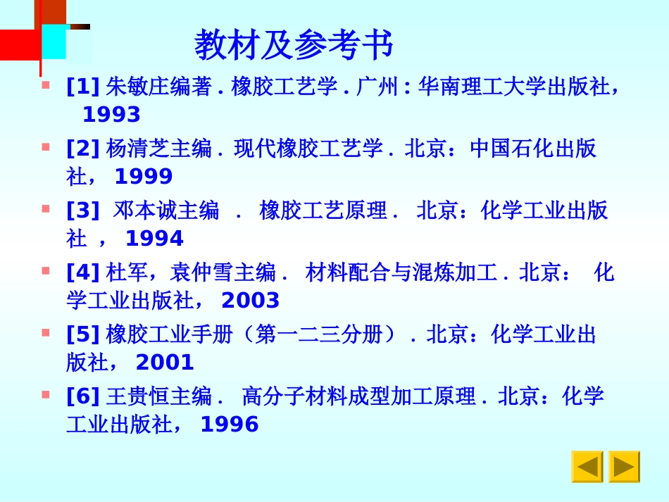 青岛科技大学实用橡胶工艺学通用课件_第3页