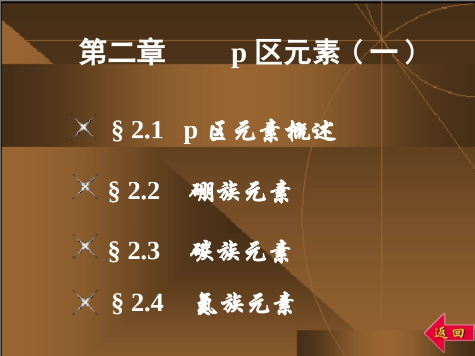 青海大学无机化学第二章p区元素(一)_第1页