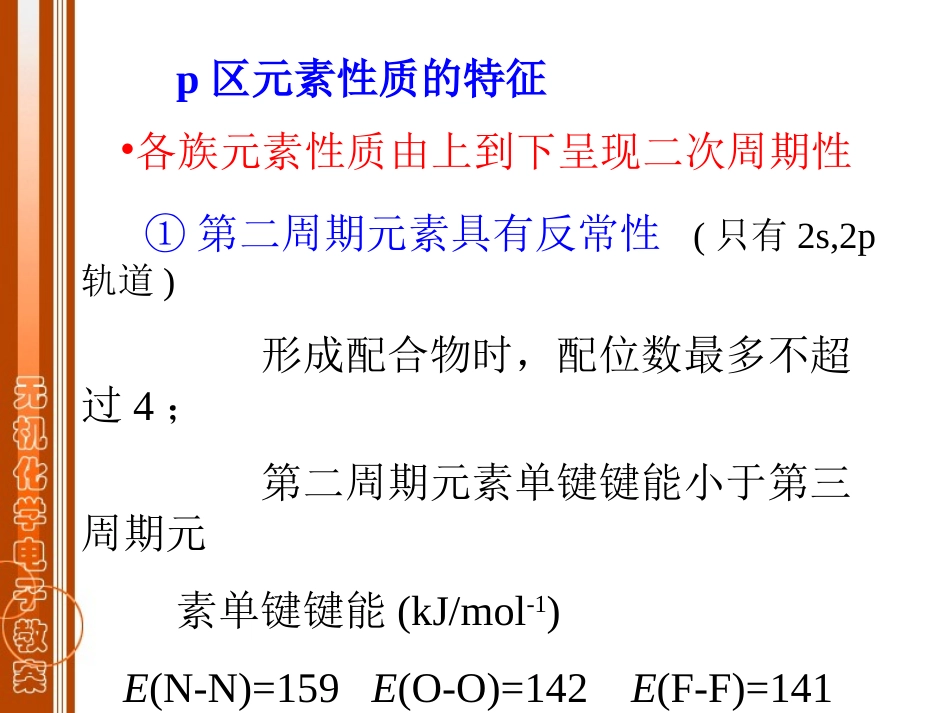 青海大学无机化学第二章p区元素(一)_第3页