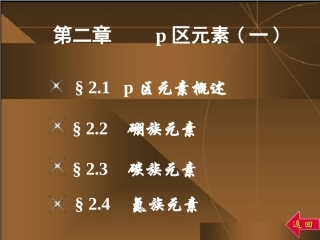 青海大学无机化学第二章p区元素(一)