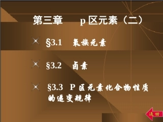 青海大学无机化学第三章p区元素(二)素材