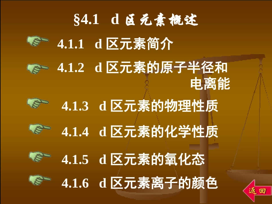 青海大学无机化学第四章d区元素(一)_第2页