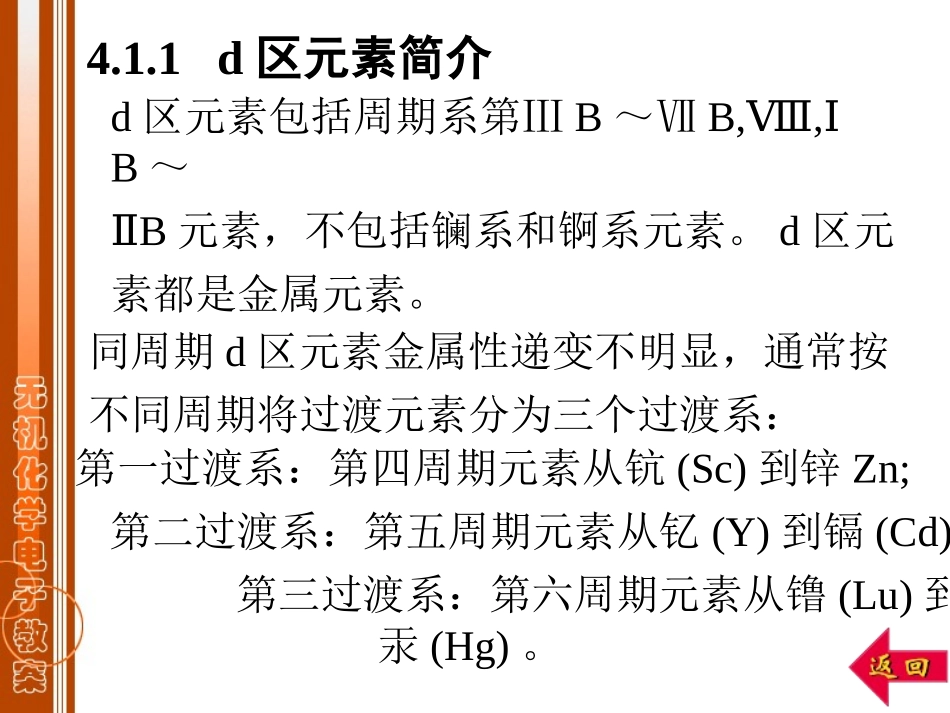 青海大学无机化学第四章d区元素(一)_第3页