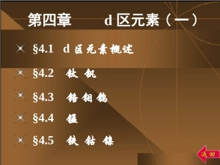 青海大学无机化学第四章d区元素(一)