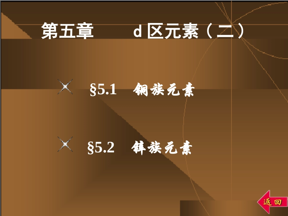 青海大学无机化学第五章d区元素(二)_第1页