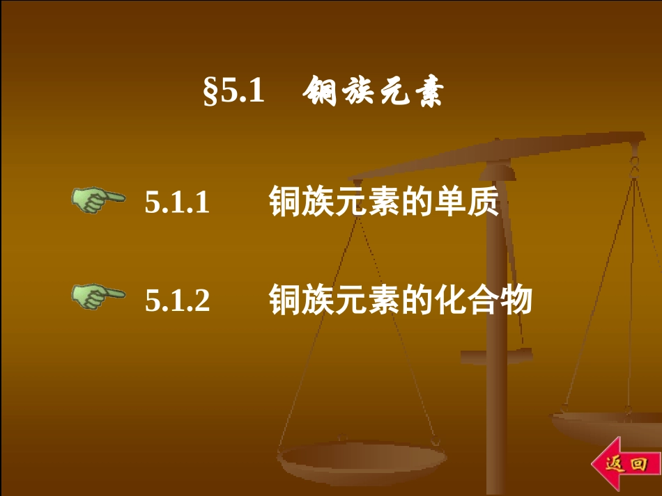 青海大学无机化学第五章d区元素(二)_第2页