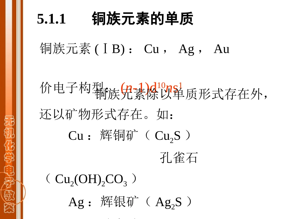 青海大学无机化学第五章d区元素(二)_第3页