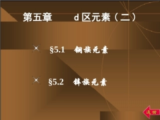 青海大学无机化学第五章d区元素(二)
