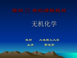 青海大学-无机化学-第一章s区元素