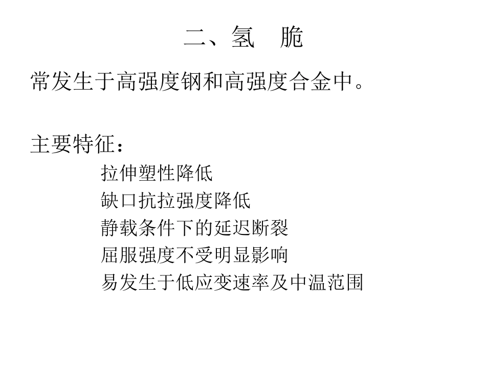 氢脆断裂课件_第2页