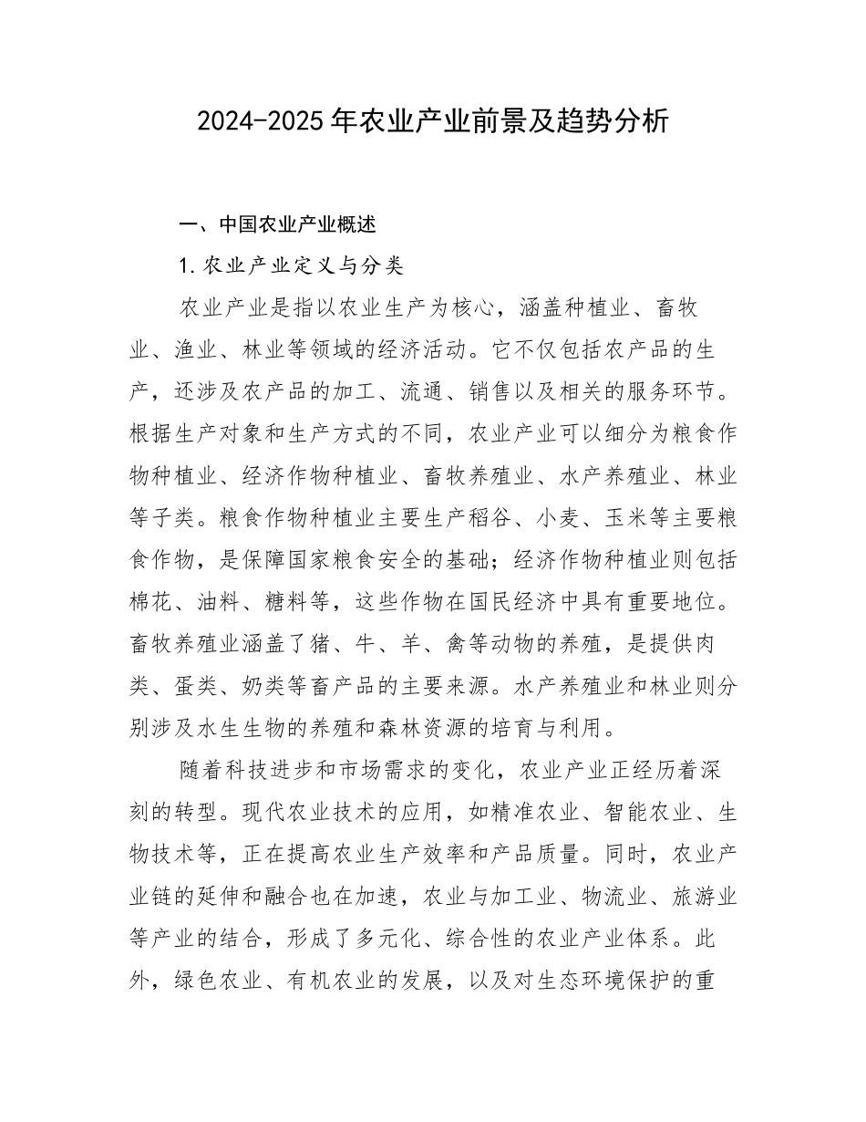 2024-2025年农业产业前景及趋势分析_第1页
