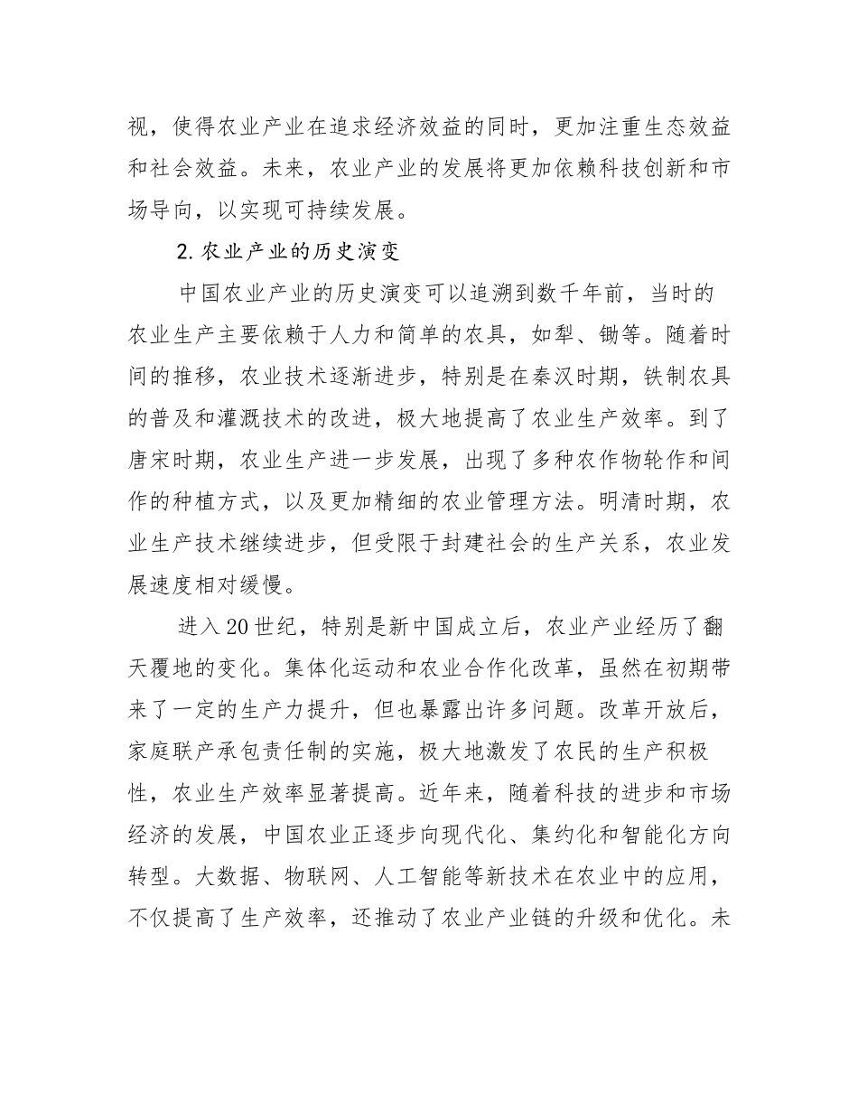 2024-2025年农业产业前景及趋势分析_第2页