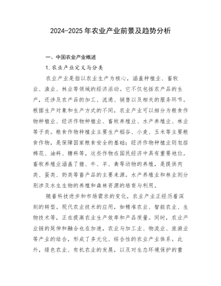 2024-2025年农业产业前景及趋势分析