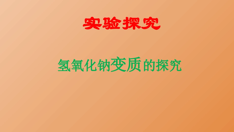 氢氧化钠变质课件_第2页