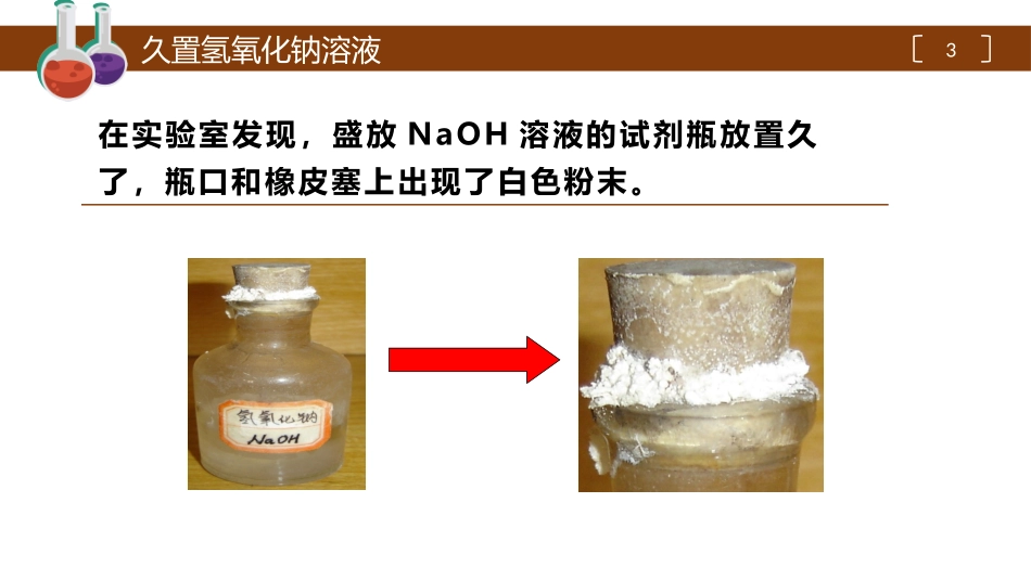 氢氧化钠变质课件_第3页