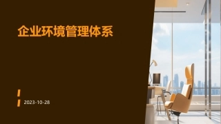企业环境管理体系完整