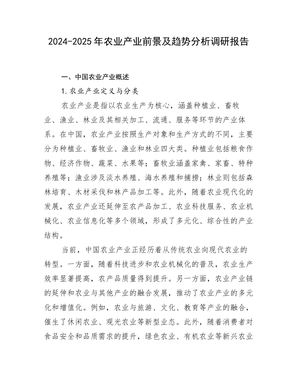 2024-2025年农业产业前景及趋势分析调研报告_第1页