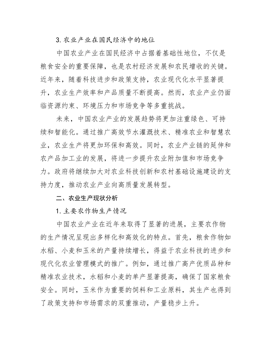 2024-2025年农业产业前景及趋势分析调研报告_第3页