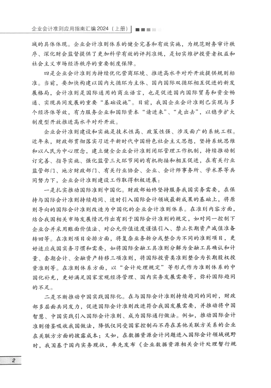 企业会计准则应用指南汇编2024 上册完整_第1页