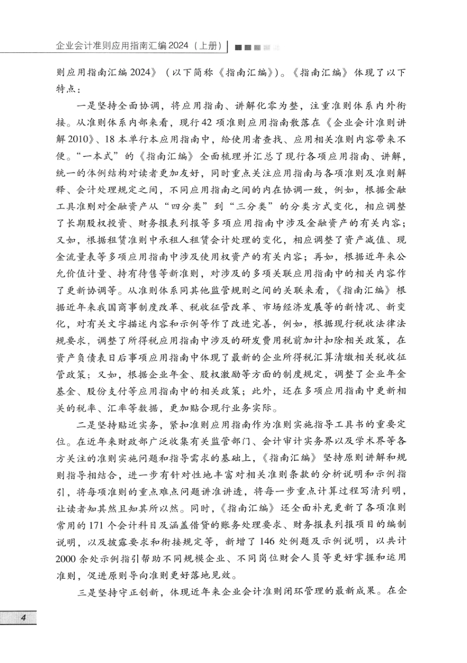 企业会计准则应用指南汇编2024 上册完整_第3页