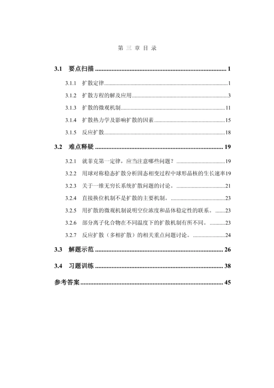 清华大学 材料科学基础——作业习题第三章_第1页