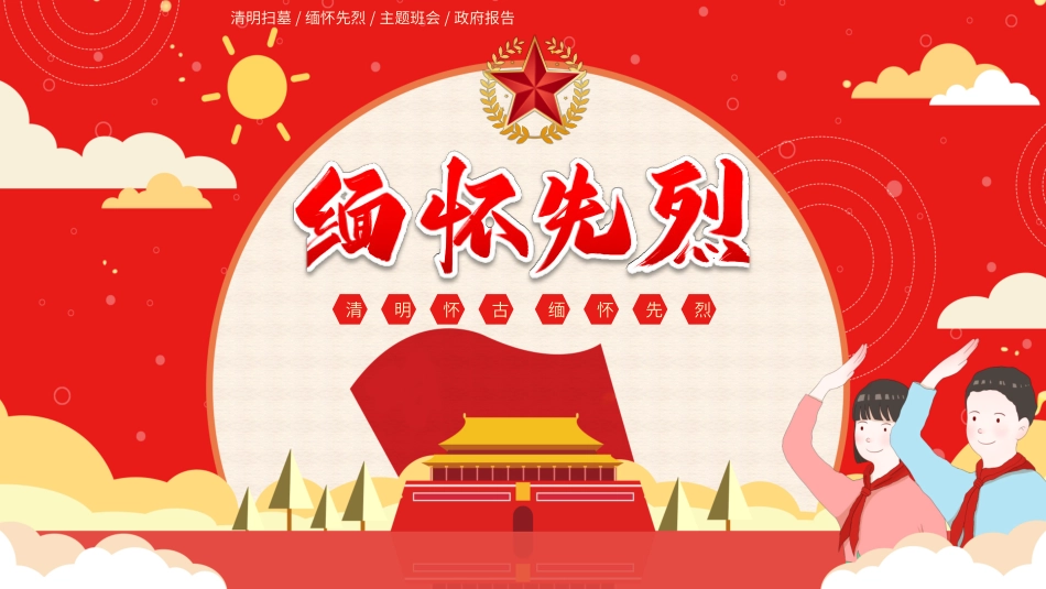 清明怀古，缅怀先烈_第1页