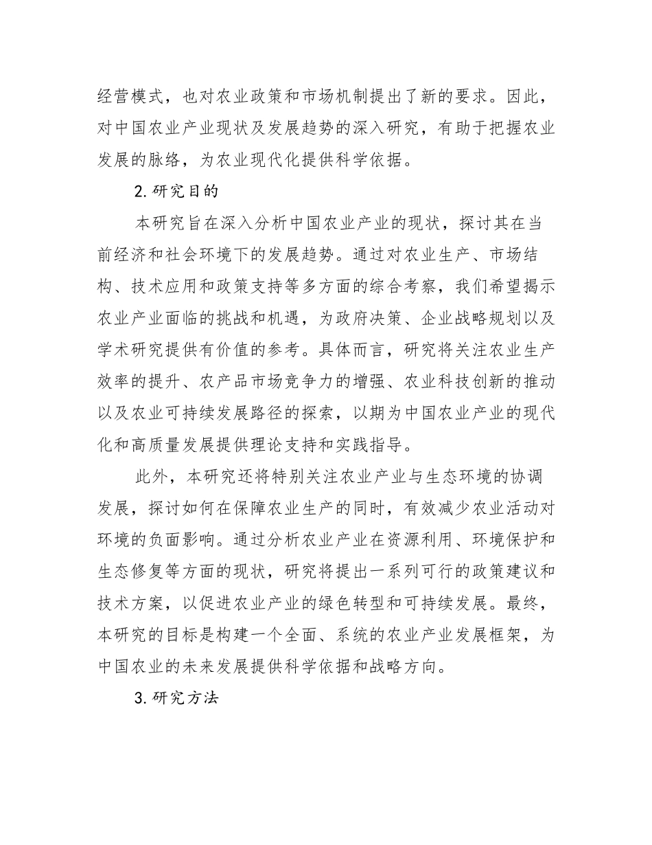 2024-2025年农业产业前景及趋势分析研究报告_第2页