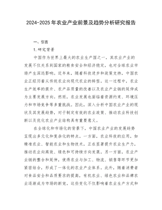 2024-2025年农业产业前景及趋势分析研究报告