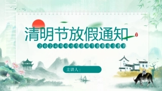 清明节放假安全教育