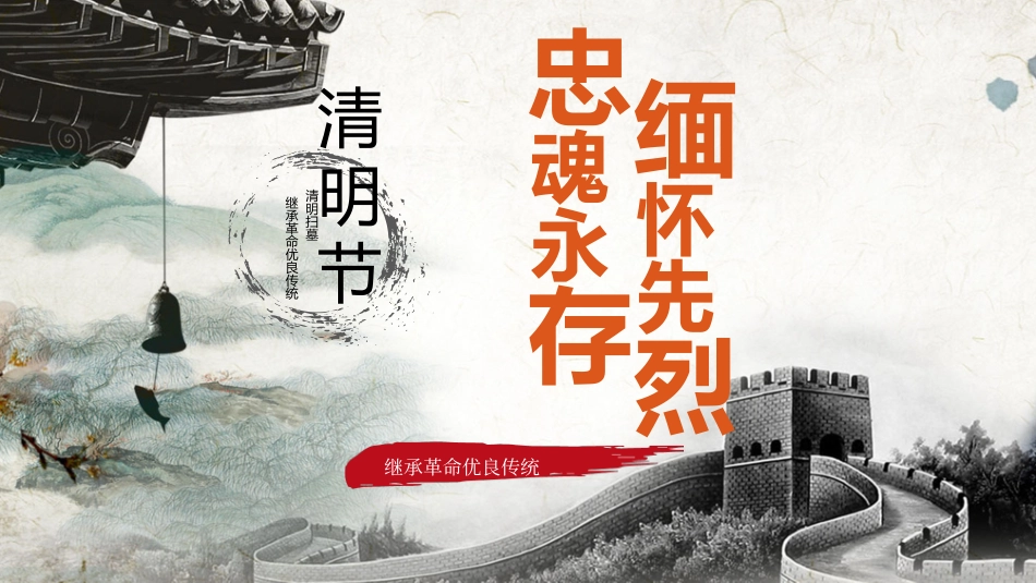 清明节缅怀先烈节日_第1页