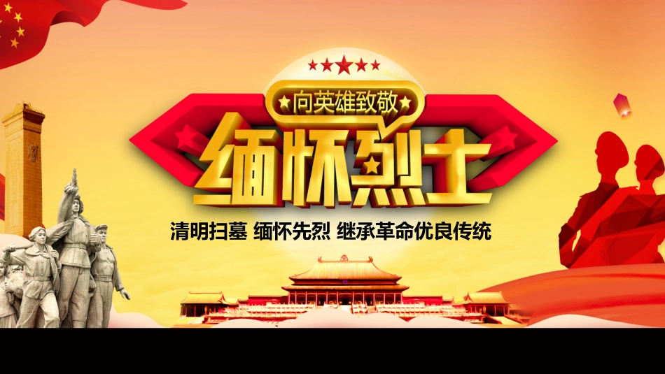 清明节缅怀先烈致敬英雄主题班会_第1页