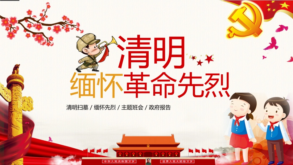 清明节缅怀先烈主题班会_第1页