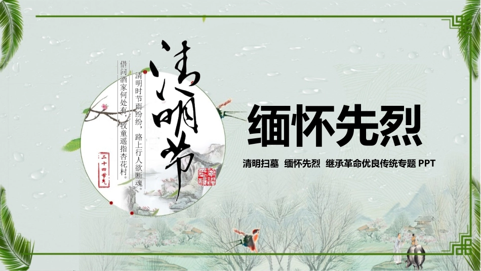 清明节缅怀先烈主题班会课件_第1页
