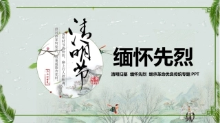 清明节缅怀先烈主题班会课件