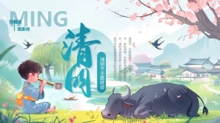 清明节主题班会