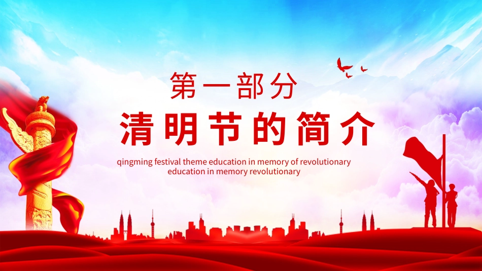 清明节主题教育缅怀先烈感恩前行_第3页