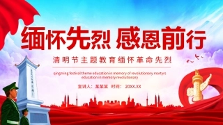清明节主题教育缅怀先烈感恩前行