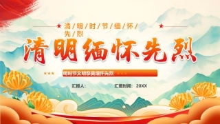 清明缅怀先烈