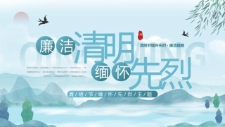 清明缅怀先烈主题班课