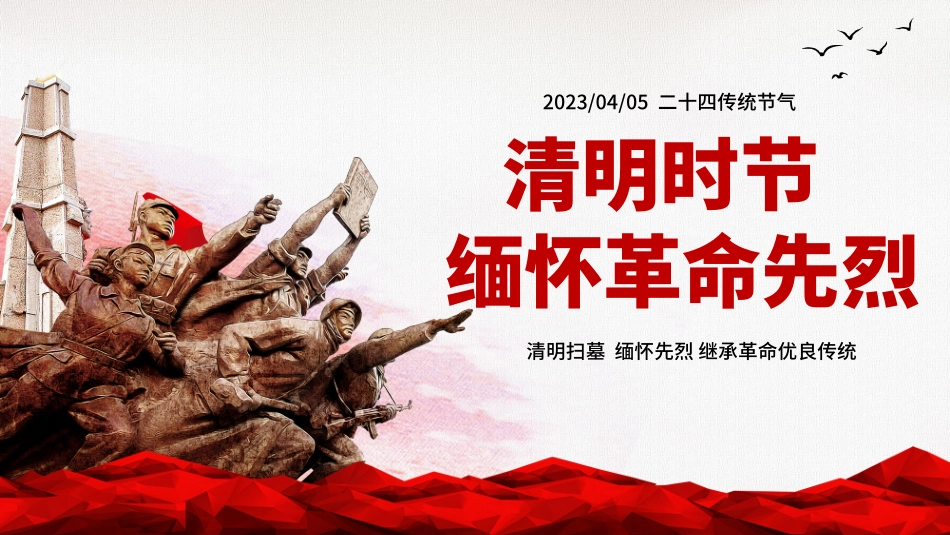 清明扫墓  缅怀先烈 继承革命优良传统_第1页