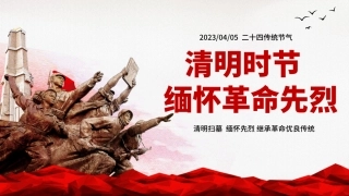 清明扫墓  缅怀先烈 继承革命优良传统