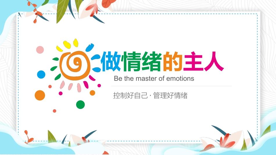 情绪管理做情绪的主人（课件）小学生心理健康_第1页