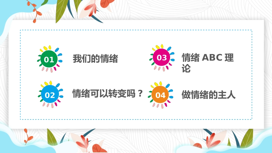 情绪管理做情绪的主人（课件）小学生心理健康_第2页